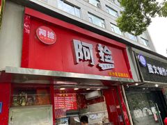 -阿捡忭京炸鸡(韭菜园总店)