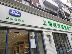 门面-上海哈尔滨食品厂(淮海中路店)