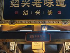 -绍兴老味道·非遗门店(银泰城店)