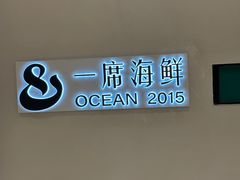 -OCEAN一席海鲜•海景餐厅(双子塔店)