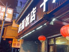 -洪福饭店·十八年老店