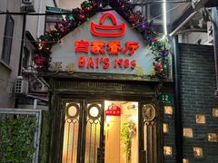-白家餐厅(徐家汇店)