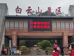 -白云山风景名胜区