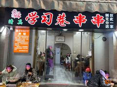 -清真学习巷串串