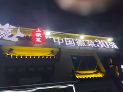 -徽三说·土徽菜·中国徽菜连锁品牌(一中店)