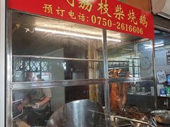 -关氏饮食店