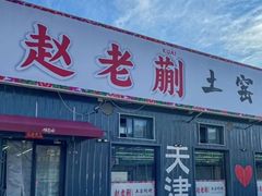 -赵老蒯土窑坑烤