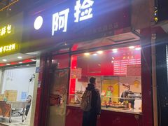 -阿捡忭京炸鸡(长沙韭菜园总店)