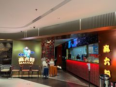 -麻六记(新天地店)