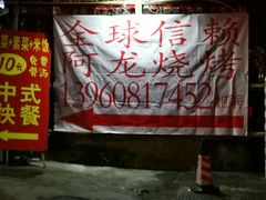 -阿龙烧烤(广达路店)