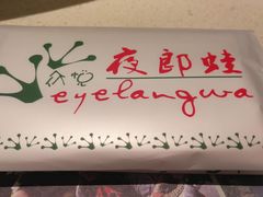 -众悦夜郎蛙美食餐厅(太原南街店)