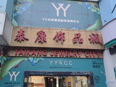 -泰康仰忠精品批发城