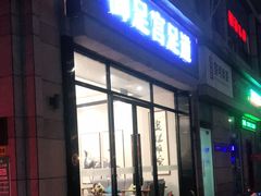 -御足宫影院式足道(平江万达店)