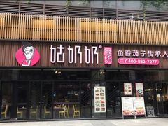 门面-姑奶奶老厨房(南坪路总店)