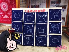 -璞真扎染博物馆