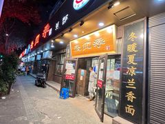 门面-老四季(总店)