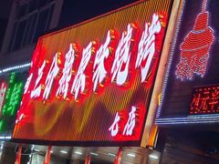 -楼外楼大刀肉传统火锅(西安大路店)