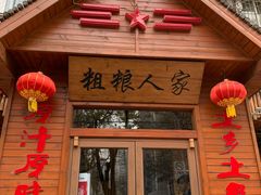 门面-粗粮人家·东北菜(洋桥店)