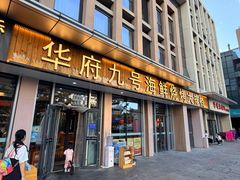 -华府九号海鲜烧烤大排档(龙域店)