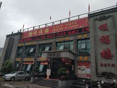 -颂福楼·南京菜(定淮门店)