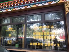 门面-安多素食(广仁寺路店)