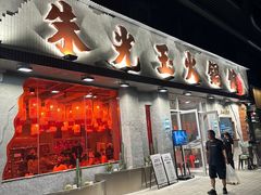 -朱光玉火锅馆(正弘城店)