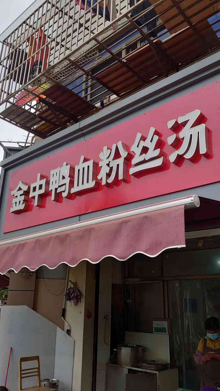 金中鸭血粉丝汤(福建路店)-"小门脸不需要要求环境多美,但是非常干净