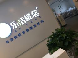 -莱恩·乐活概念专业皮肤管理连锁