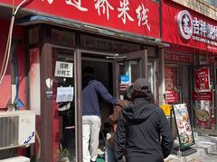 -金家小金碗云南过桥米线