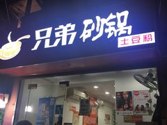 门面-兄弟砂锅(陆家巷店)