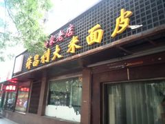 门面-薛昌利大米面皮(南关正街店)