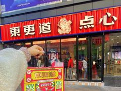 门面-東更道点心行(利客来店)