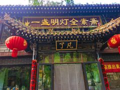 -一盏明灯全素斋(殊像寺店)