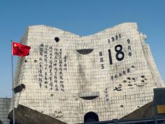 -沈阳“九·一八”历史博物馆
