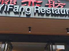 门面-廊亦舫Lang Yi Fang Restaurant(金桥店)