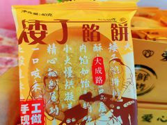 -矮子馅饼(大成路店)