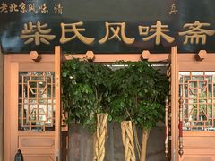 门面-柴氏风味斋(甘家口店)