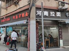 -河南拉面(肇周路店)