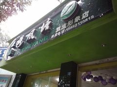 2011-11-02&nbsp;12.16.28-芒青柠·鲜果甜品茶(双中店)