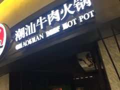 门面-牛焱·贵州黄牛肉火锅(城西银泰店)