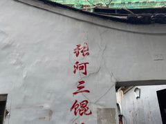 -张阿三馄饨店