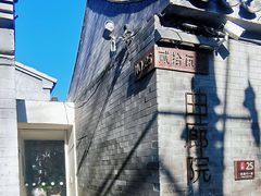 门面-曲廊院(东四十一条店)