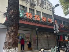 -杨招娣糕点(装驾桥巷店)