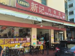 -新记肉骨茶