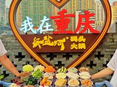 -纸盐河码头火锅(十八梯店)