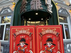 -老鼎丰(靖宇街总店)