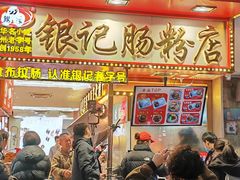 -银记肠粉店(北京路店)