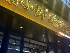 -螺小胖柳州螺蛳粉(钟楼总店)