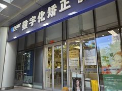 -欢乐口腔(望京分院)