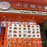海陵岛美食|本地人爱去的平价糖水店